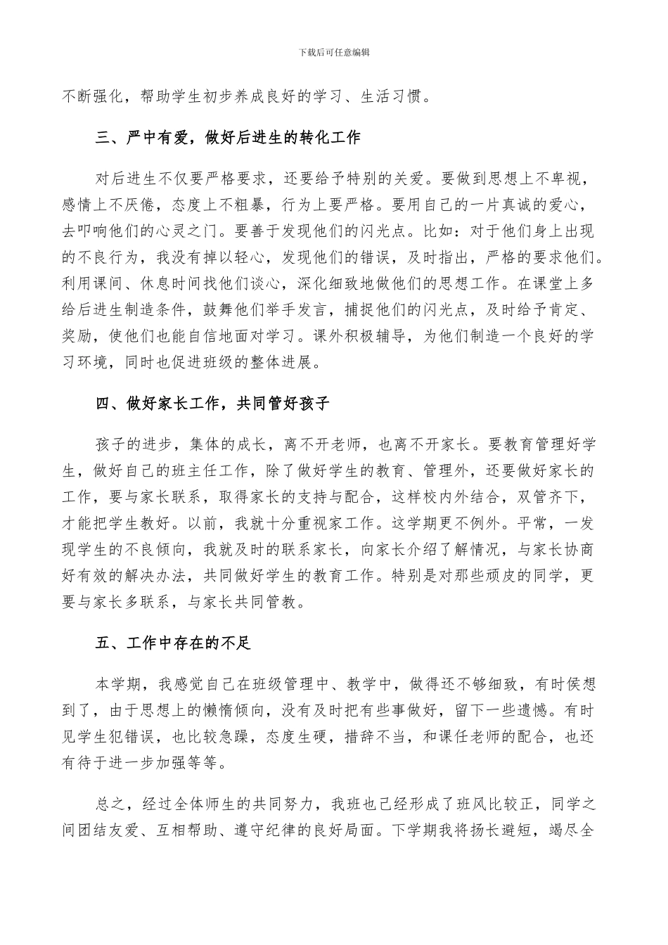 2024年小学三年级班主任个人教学工作述职总结_第2页