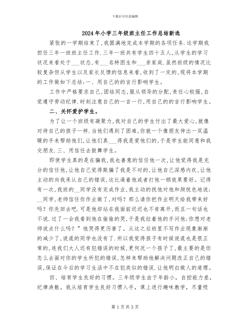 2024年小学三年级班主任工作总结新选_第1页