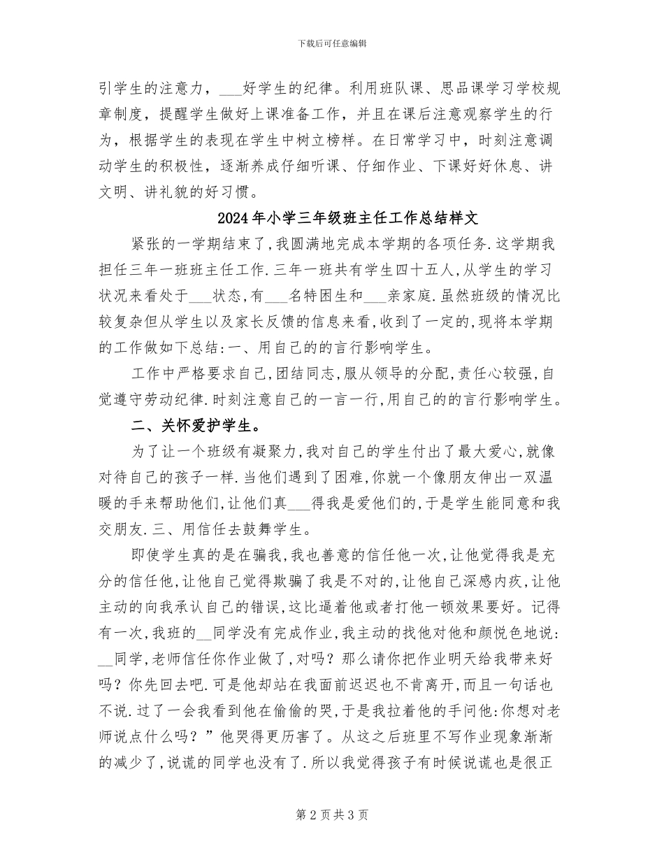 2024年小学三年级班主任工作总结新选_第2页