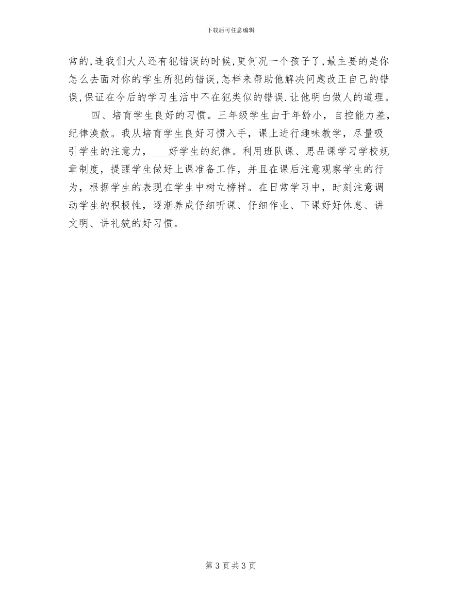 2024年小学三年级班主任工作总结新选_第3页