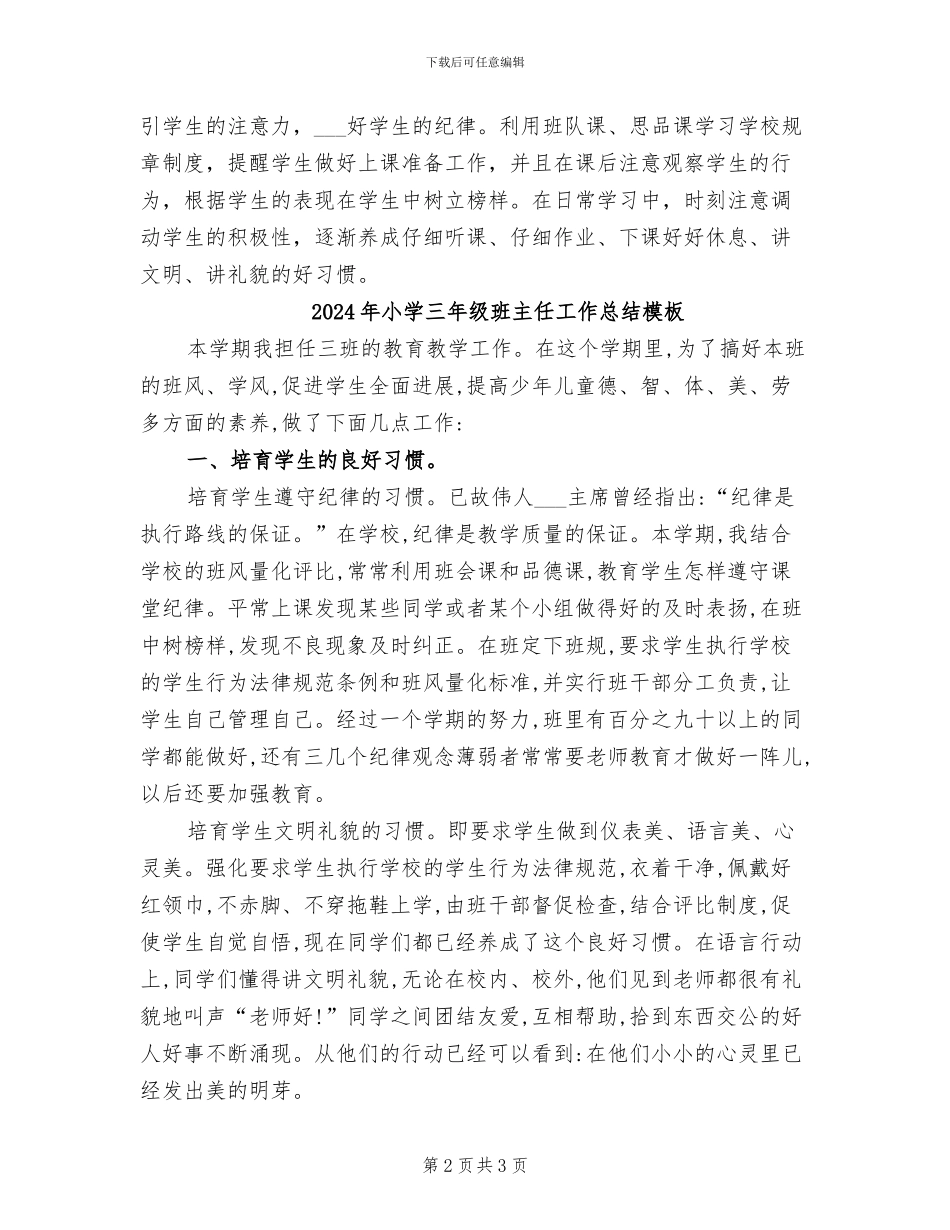 2024年小学三年级班主任工作总结样文_第2页