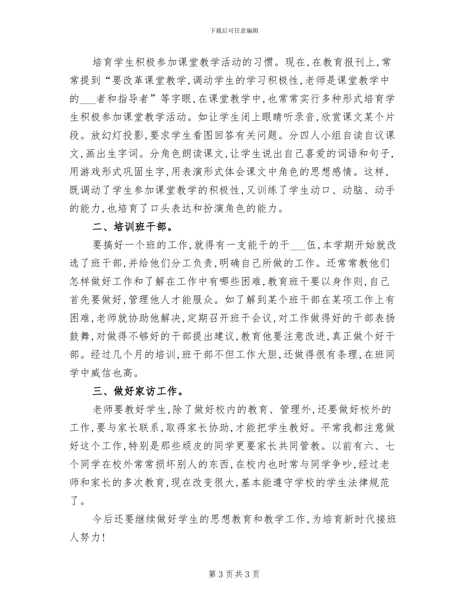 2024年小学三年级班主任工作总结样文_第3页