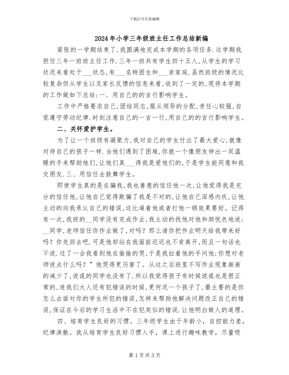 2024年小学三年级班主任工作总结新编_第1页