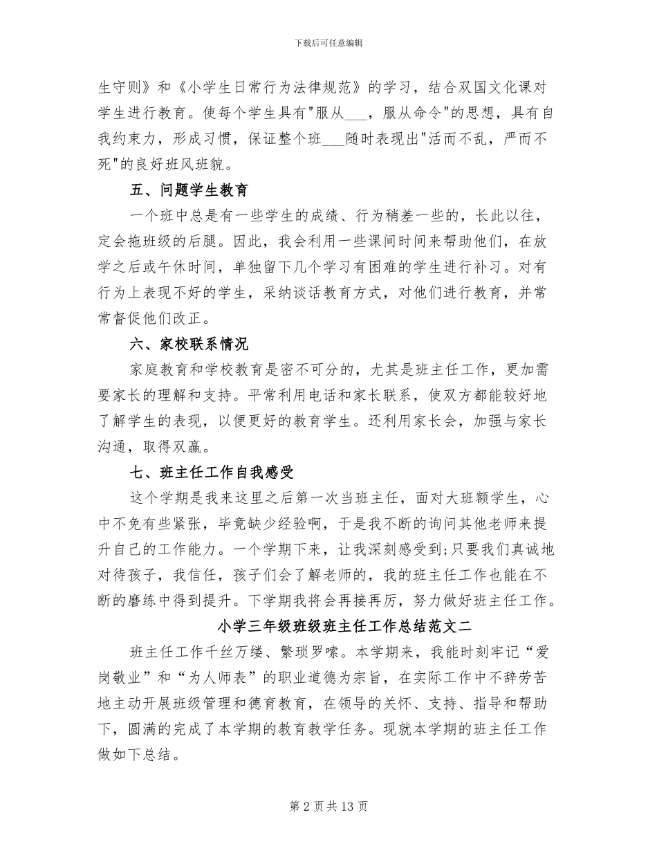 2024年小学三年级班级班主任工作总结_第2页