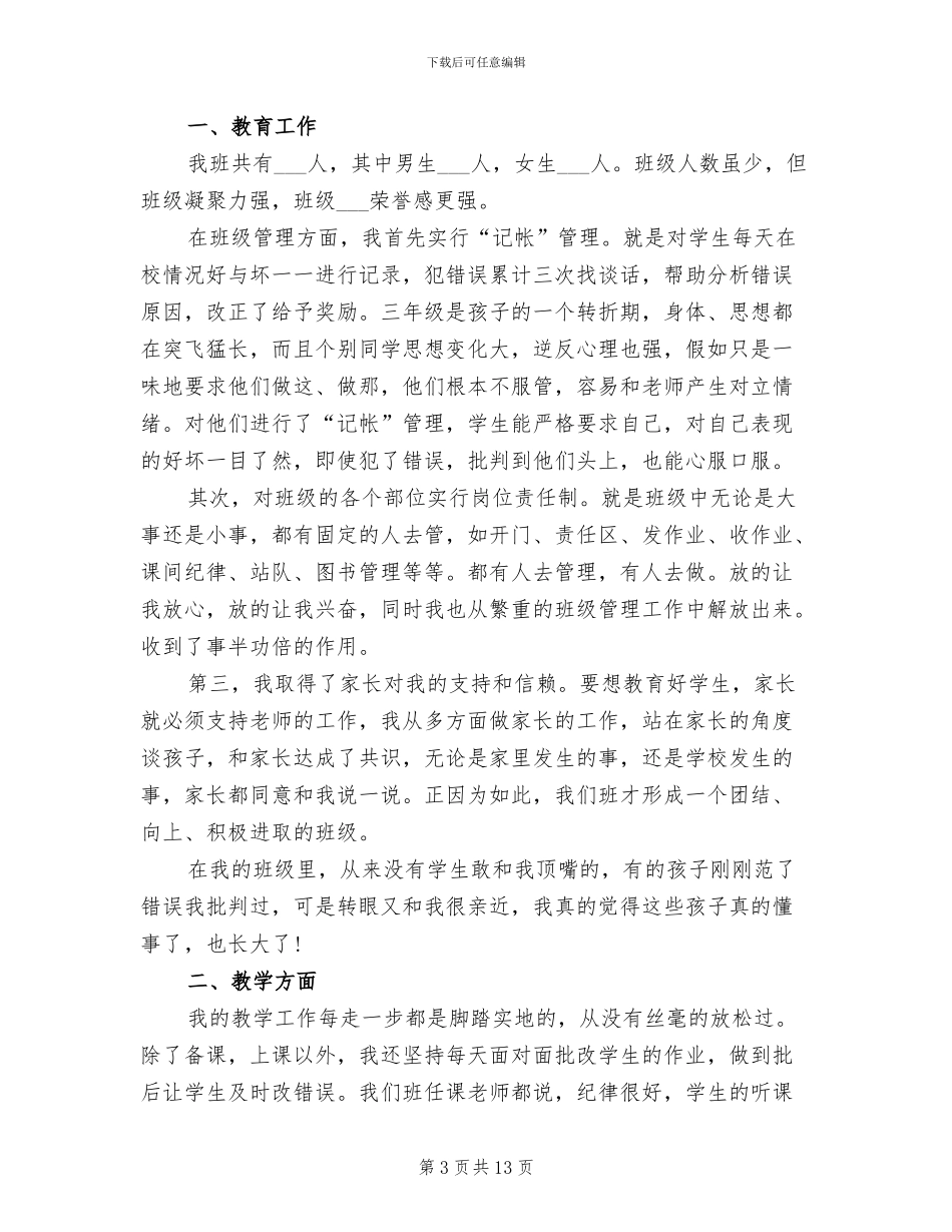 2024年小学三年级班级班主任工作总结_第3页