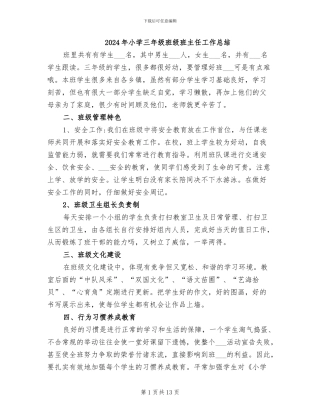 2024年小学三年级班级班主任工作总结
