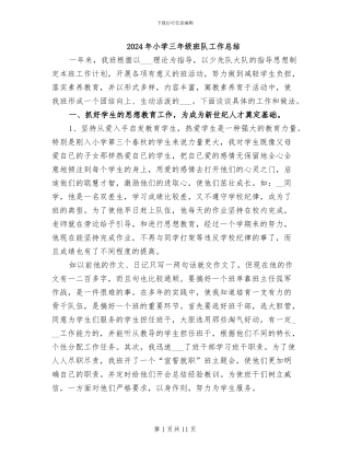 2024年小学三年级班队工作总结