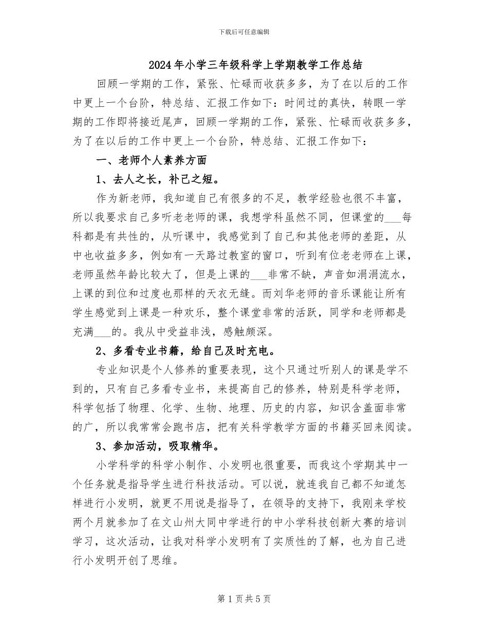 2024年小学三年级科学上学期教学工作总结_第1页