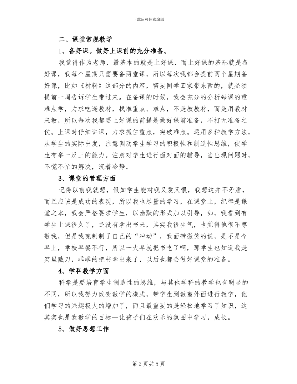 2024年小学三年级科学上学期教学工作总结_第2页