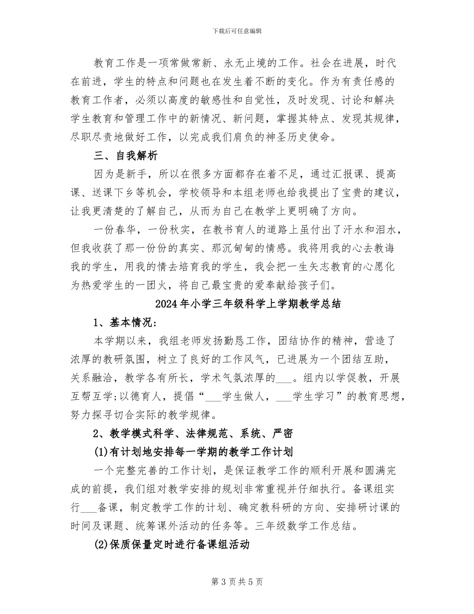 2024年小学三年级科学上学期教学工作总结_第3页
