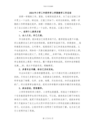 2024年小学三年级科学上学期教学工作总结