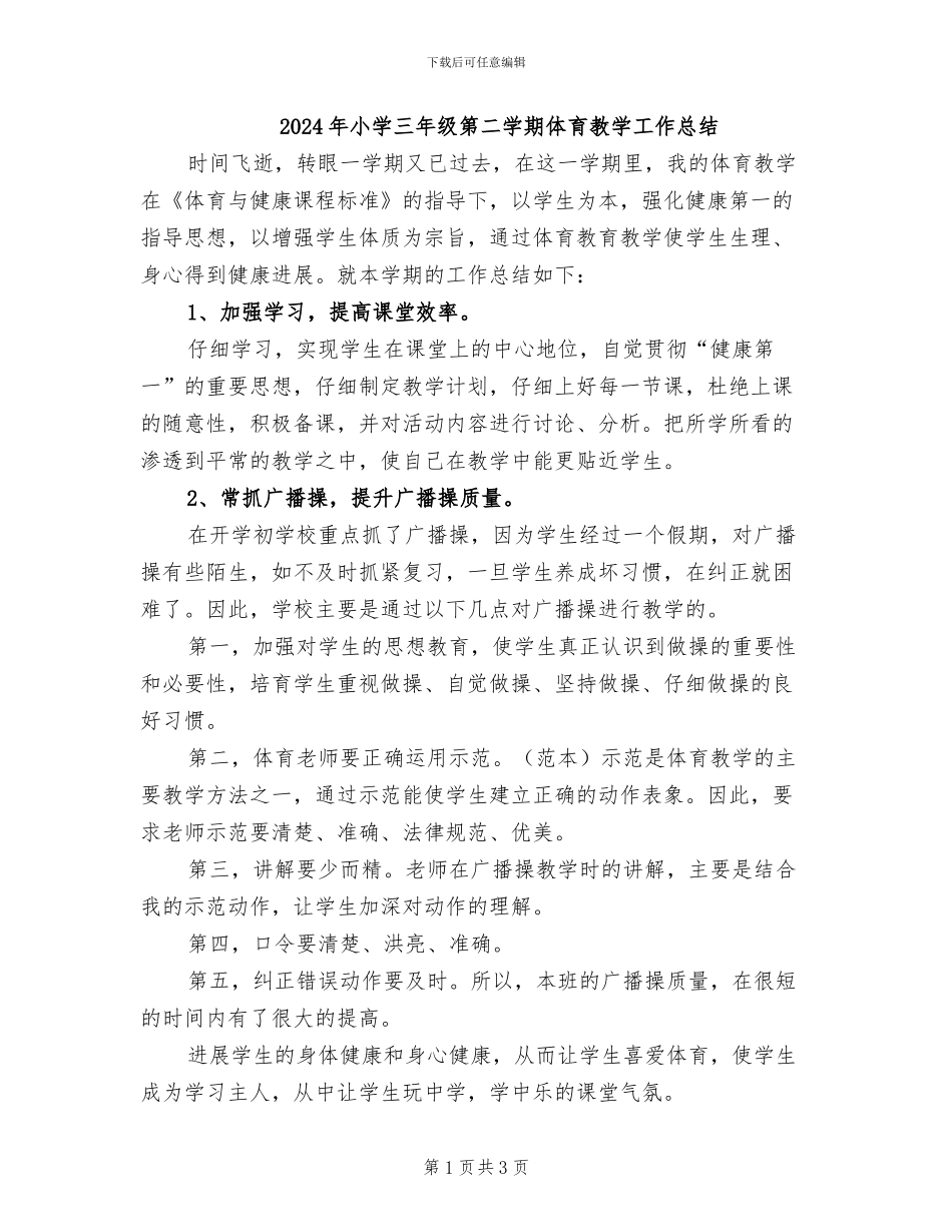 2024年小学三年级第二学期体育教学工作总结_第1页