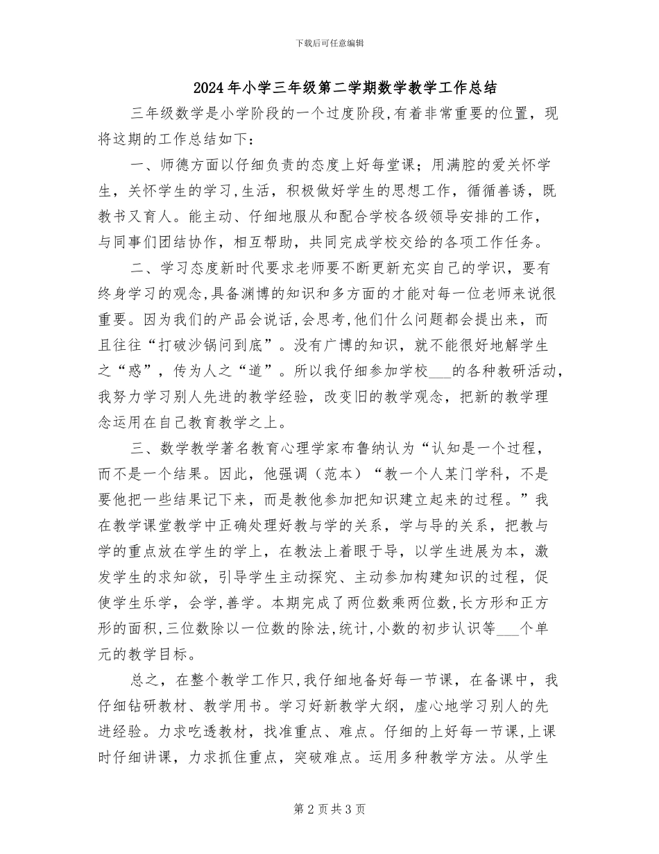 2024年小学三年级第二学期体育教学工作总结_第2页