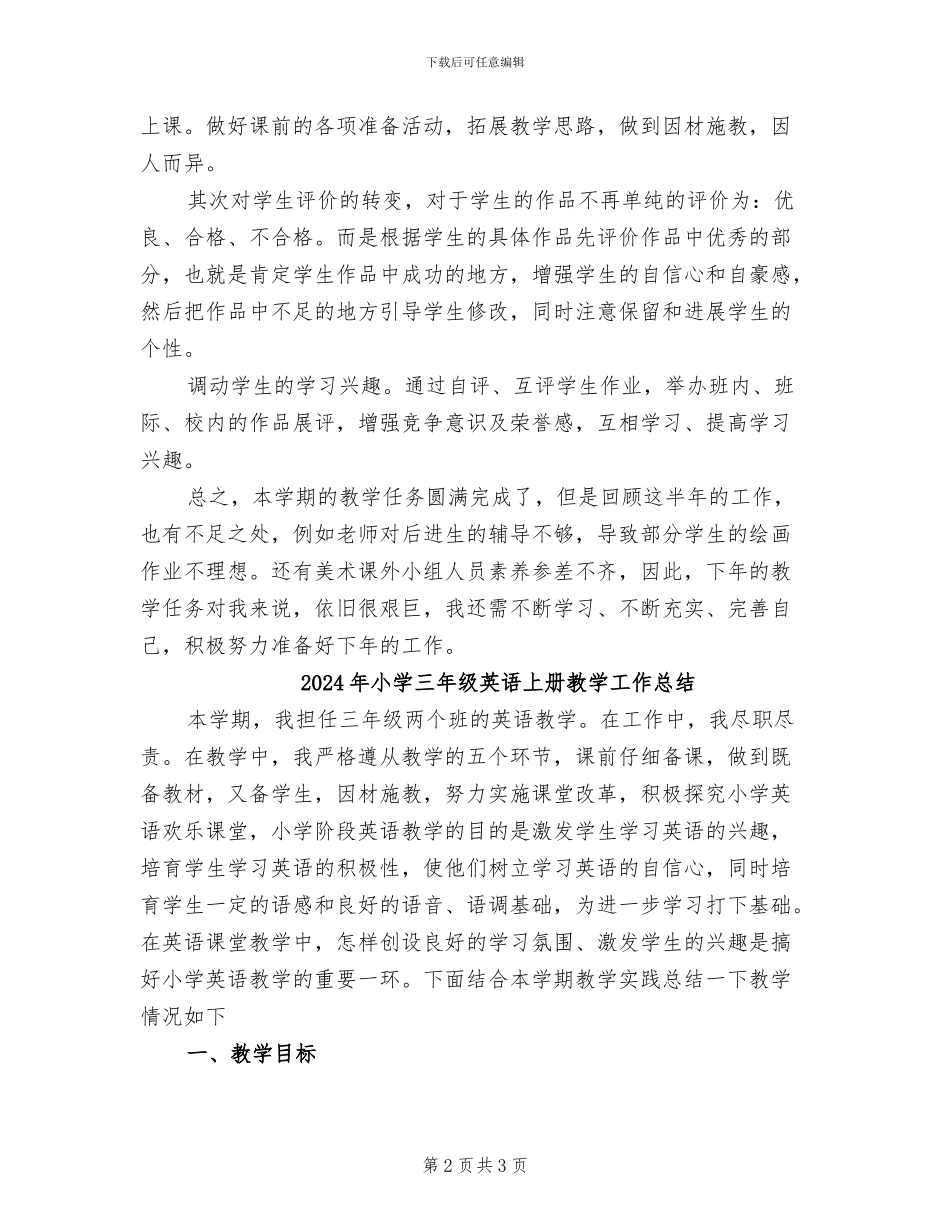 2024年小学三年级美术教师教学工作总结_第2页