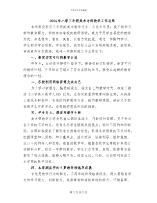2024年小学三年级美术教师教学工作总结