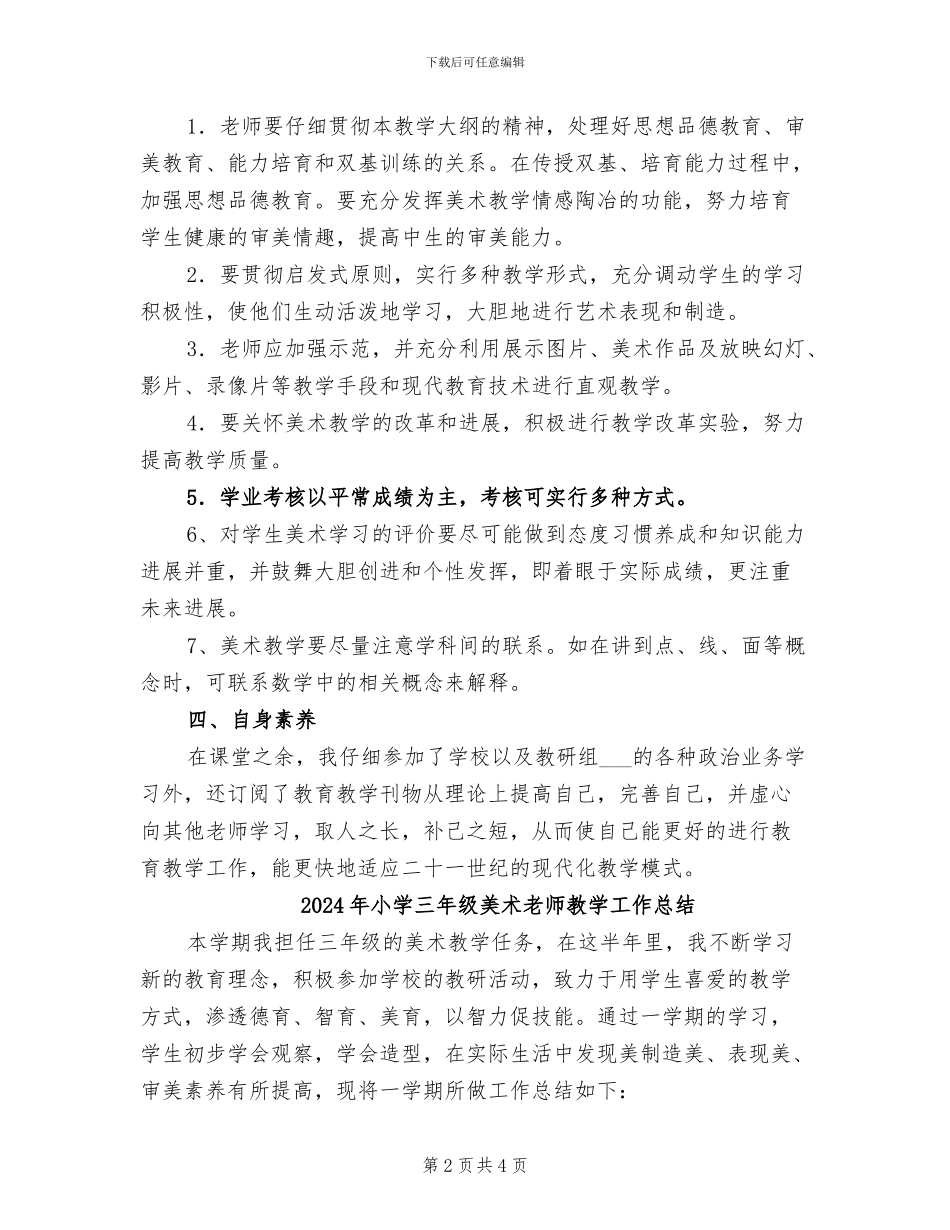 2024年小学三年级美术教师工作总结_第2页