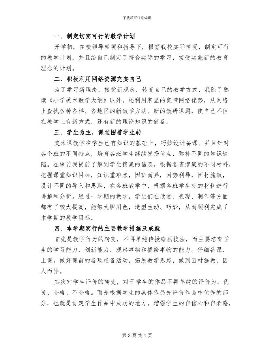 2024年小学三年级美术教师工作总结_第3页