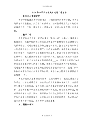 2024年小学三年级美术教师工作总结