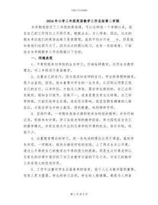 2024年小学三年级英语教学工作总结第二学期