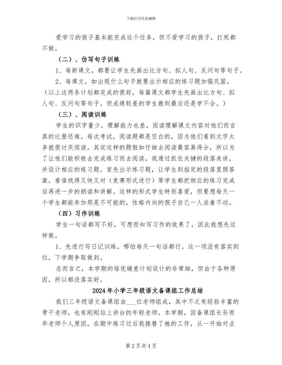 2024年小学三年级语文培优辅差总结_第2页