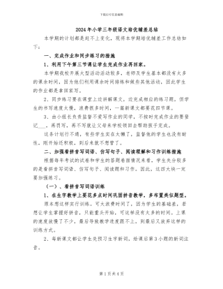 2024年小学三年级语文培优辅差总结