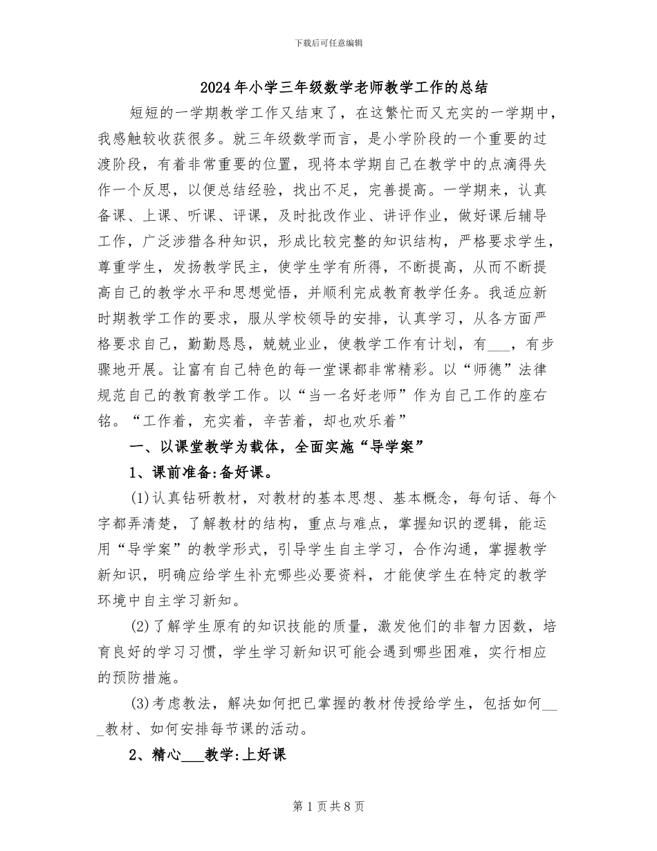 2024年小学三年级数学教师教学工作的总结_第1页