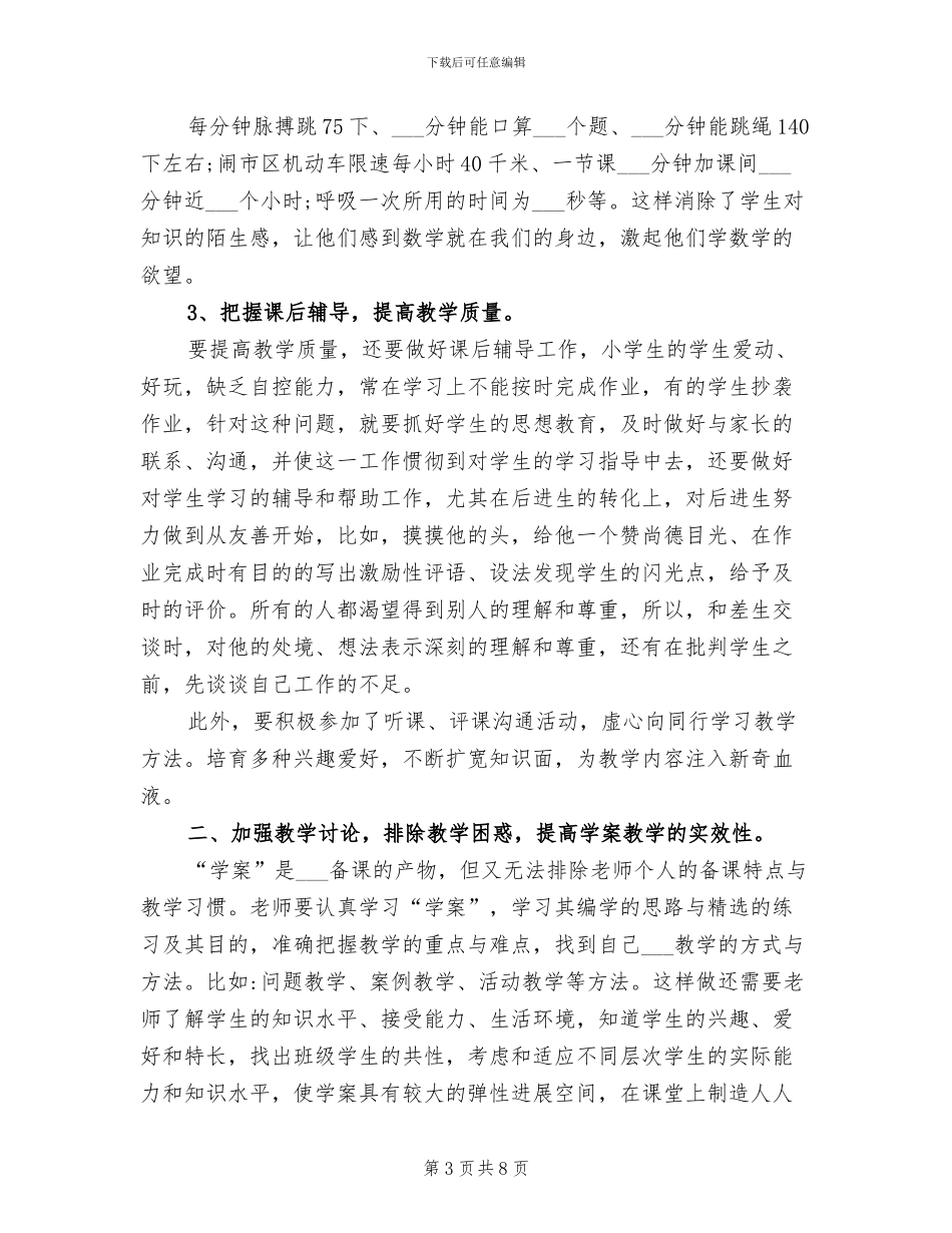 2024年小学三年级数学教师教学工作的总结_第3页