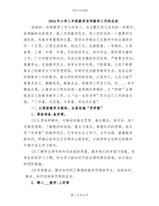 2024年小学三年级数学教师教学工作的总结