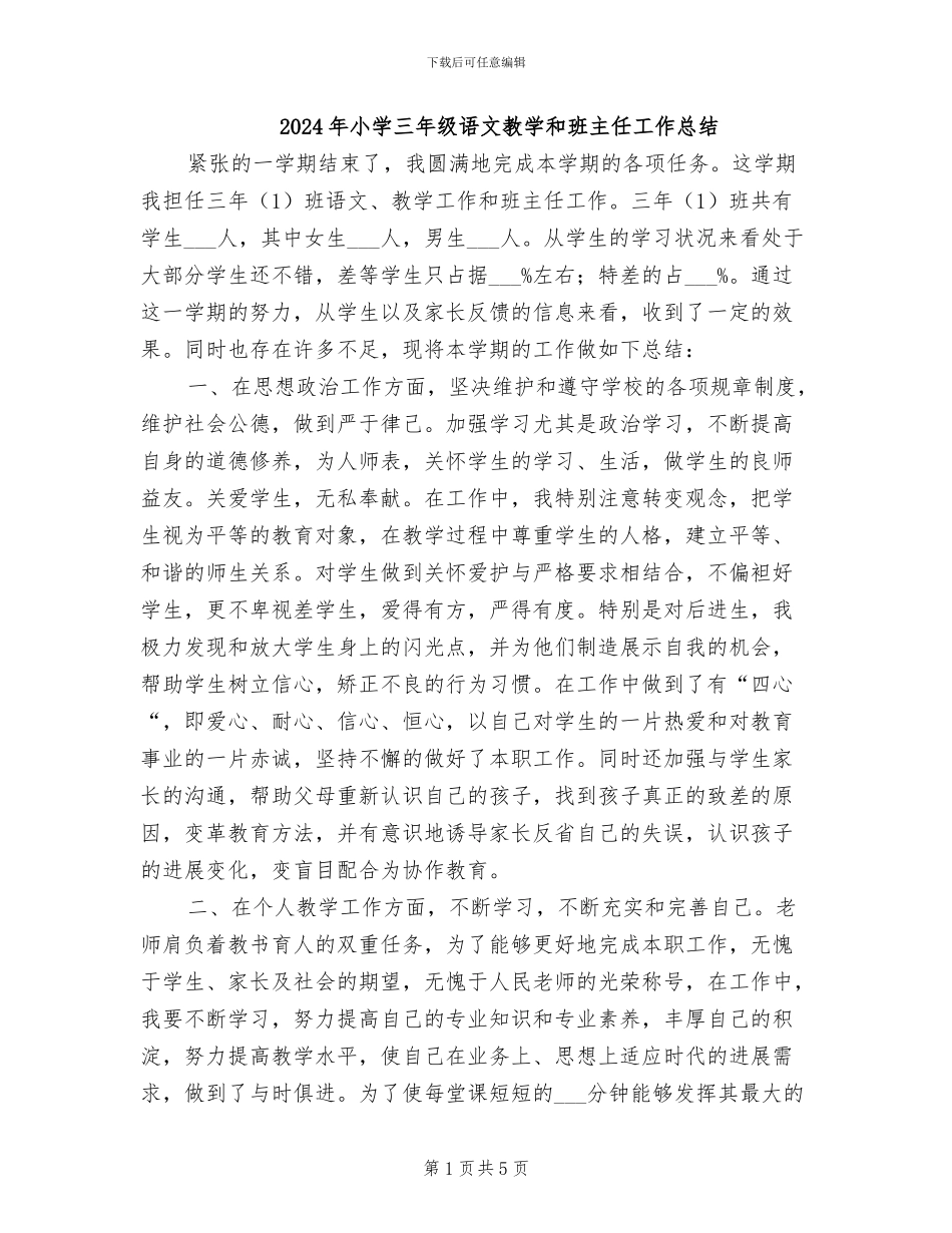 2024年小学三年级语文教学和班主任工作总结_第1页