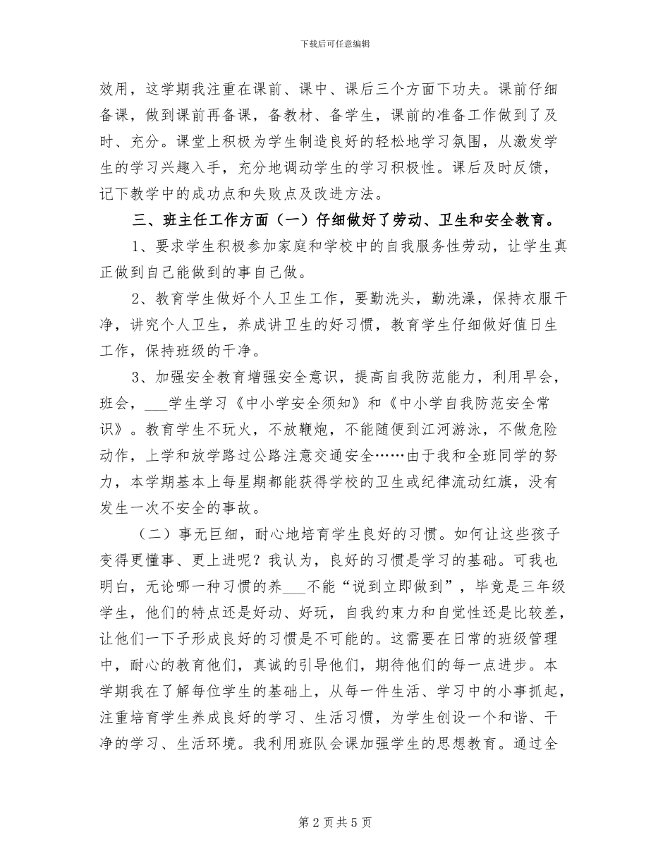 2024年小学三年级语文教学和班主任工作总结_第2页
