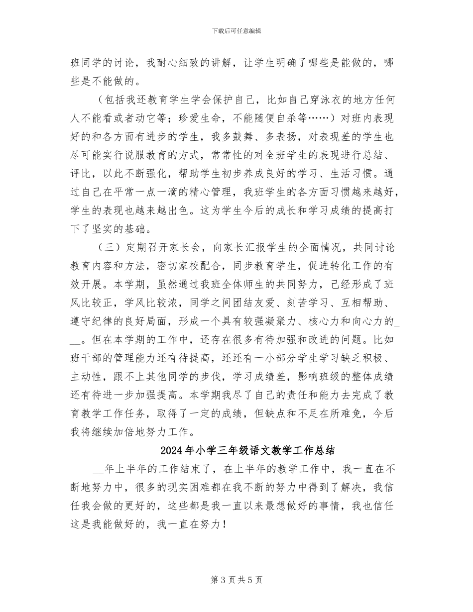 2024年小学三年级语文教学和班主任工作总结_第3页