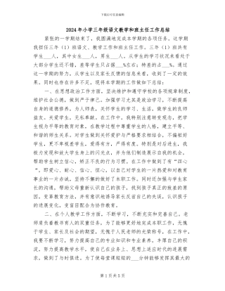 2024年小学三年级语文教学和班主任工作总结