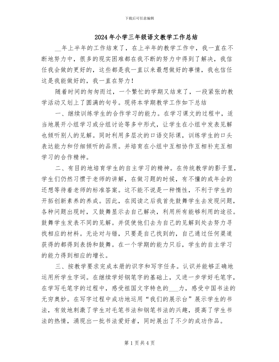 2024年小学三年级语文教学工作总结_第1页