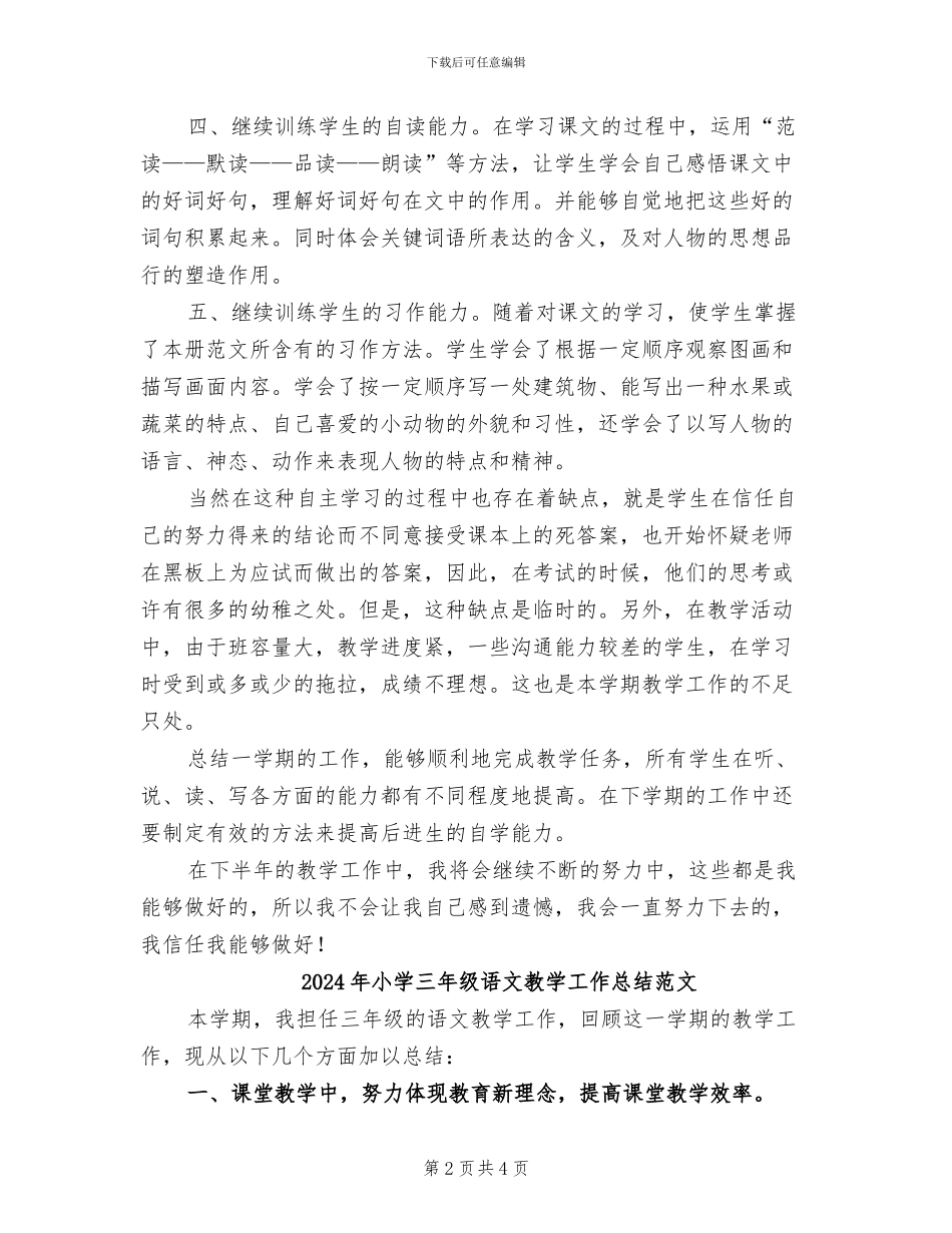 2024年小学三年级语文教学工作总结_第2页