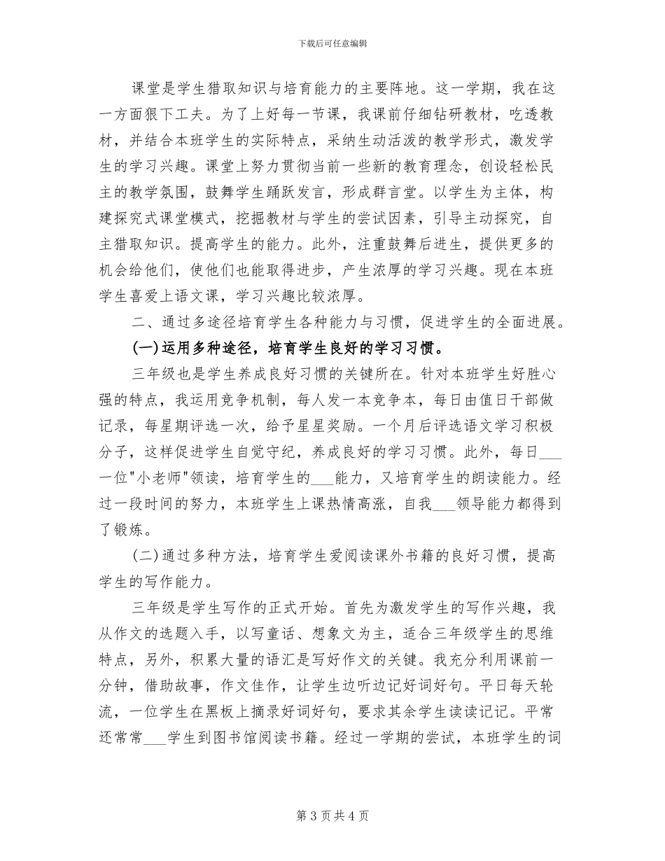 2024年小学三年级语文教学工作总结_第3页