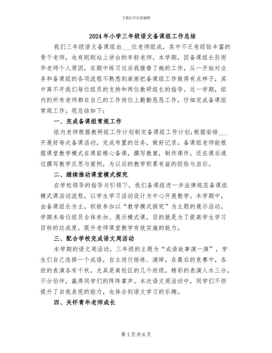 2024年小学三年级语文备课组工作总结_第1页