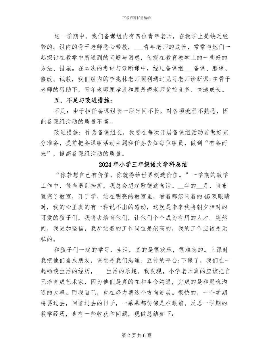 2024年小学三年级语文备课组工作总结_第2页