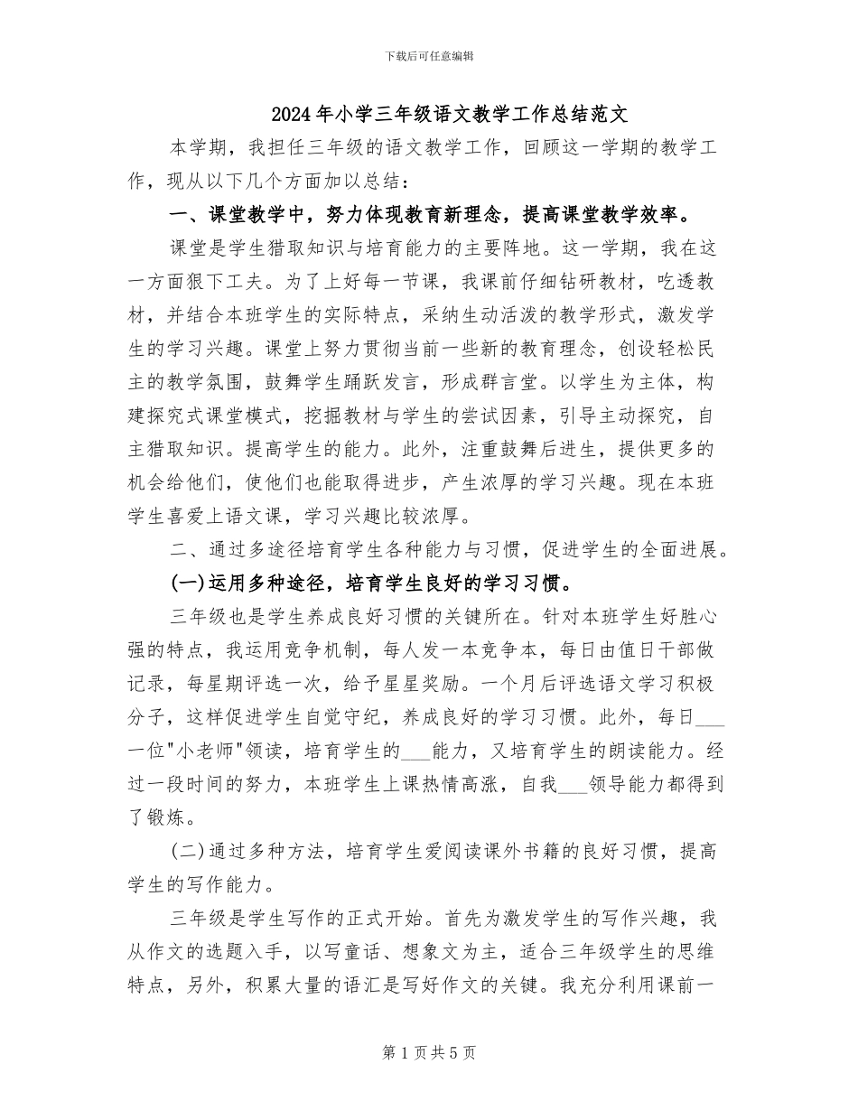 2024年小学三年级语文教学工作总结范文_第1页