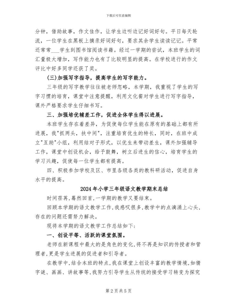 2024年小学三年级语文教学工作总结范文_第2页