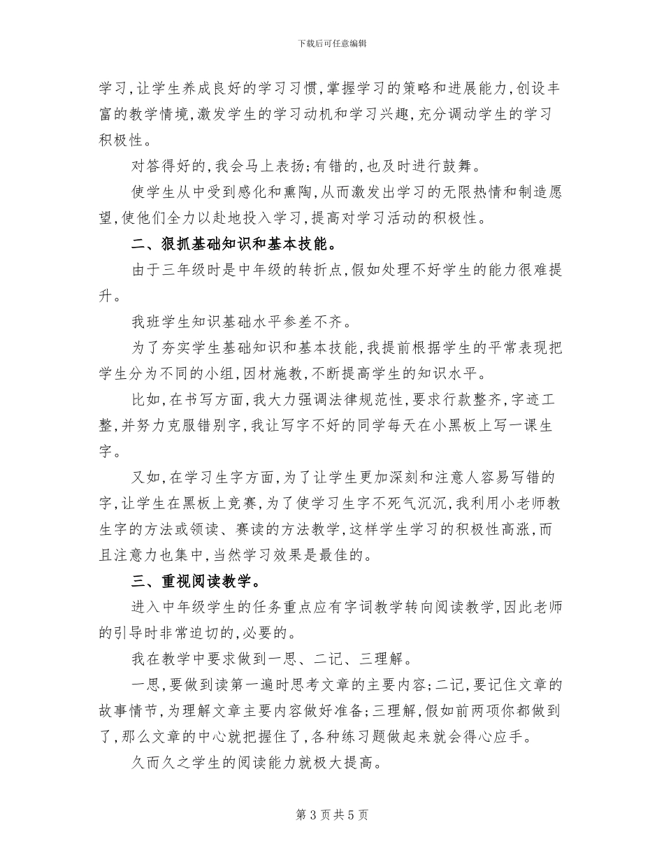 2024年小学三年级语文教学工作总结范文_第3页