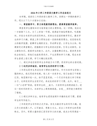 2024年小学三年级语文教学工作总结范文
