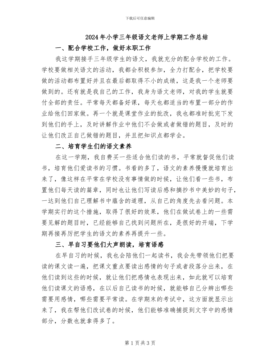 2024年小学三年级语文教师上学期工作总结_第1页