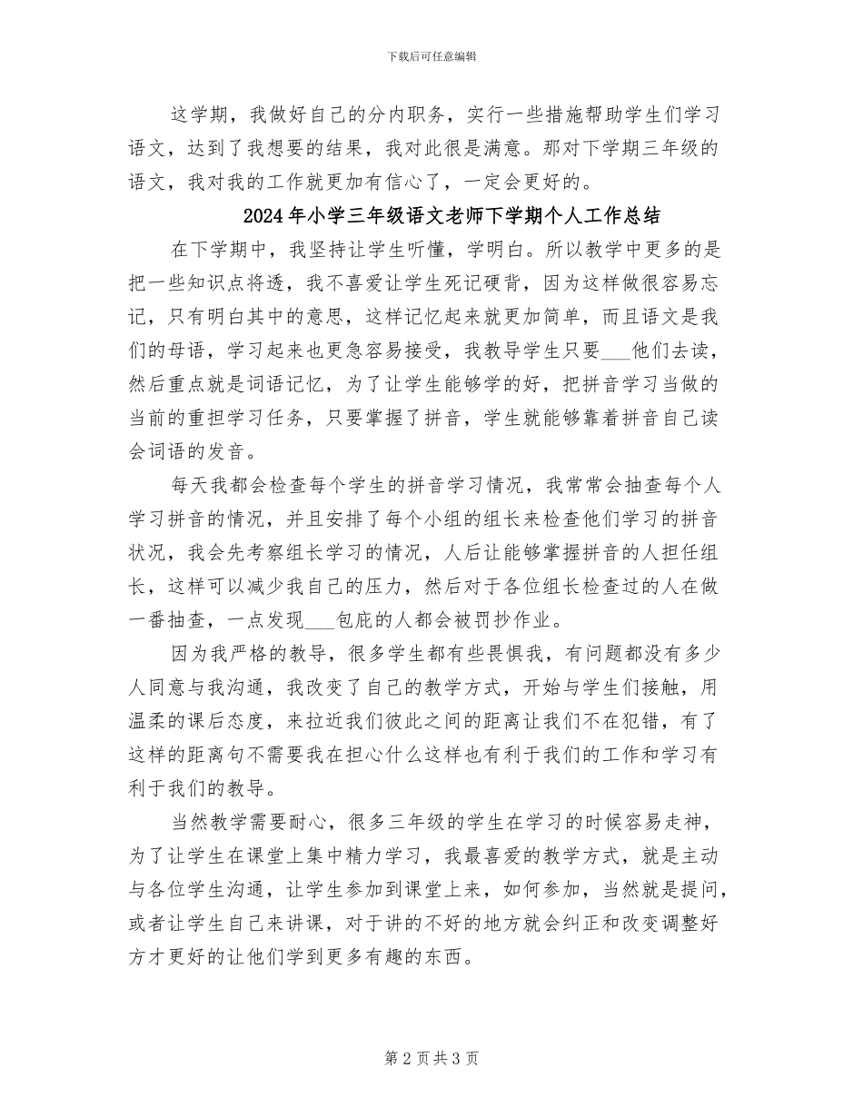 2024年小学三年级语文教师上学期工作总结_第2页