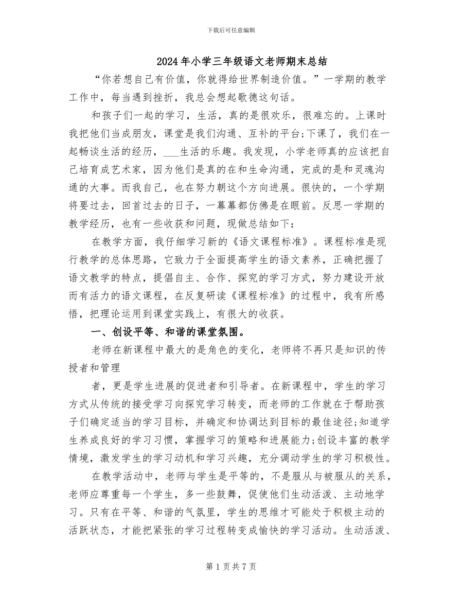 2024年小学三年级语文教师期末总结_第1页