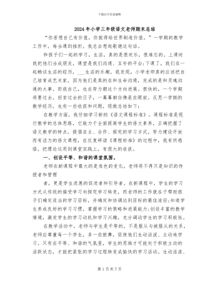 2024年小学三年级语文教师期末总结