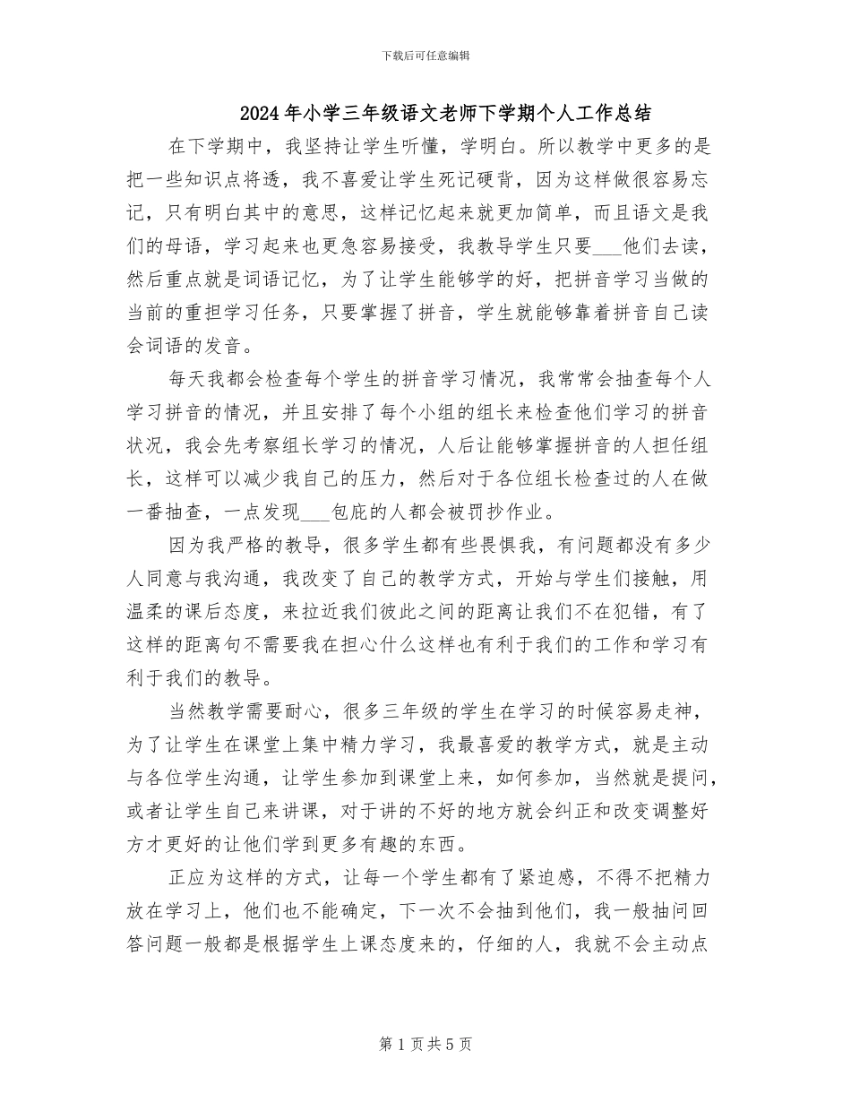 2024年小学三年级语文教师下学期个人工作总结_第1页