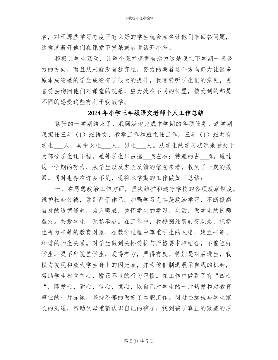 2024年小学三年级语文教师下学期个人工作总结_第2页