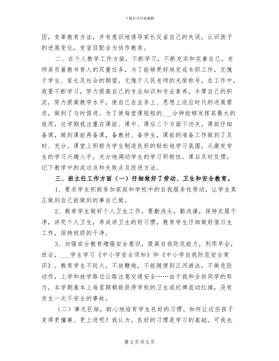 2024年小学三年级语文教师下学期个人工作总结_第3页