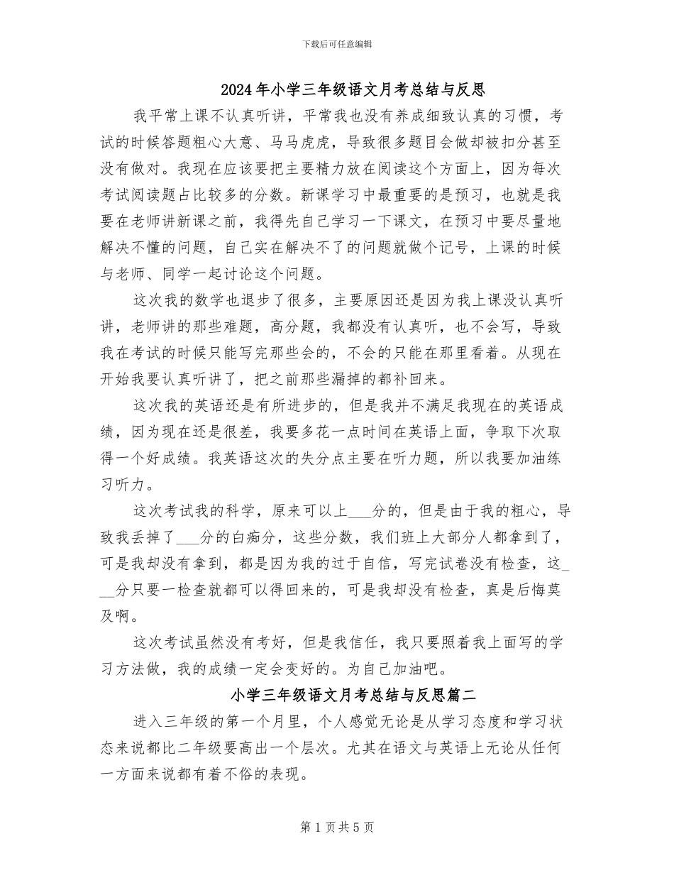 2024年小学三年级语文月考总结与反思_第1页