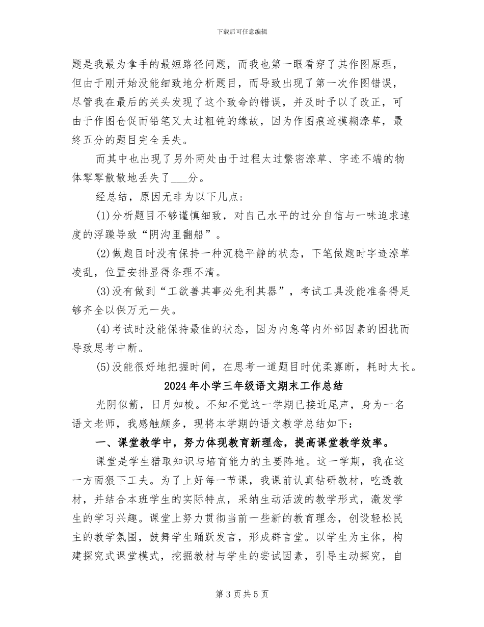 2024年小学三年级语文月考总结与反思_第3页